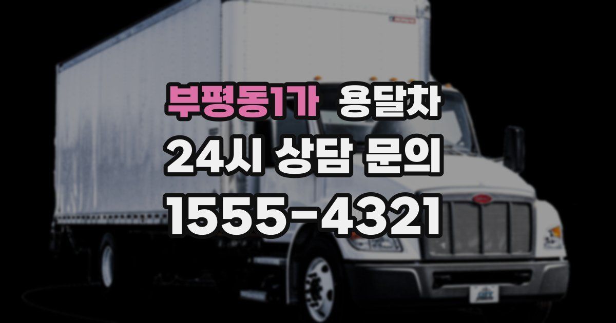 부평동1가 용달차