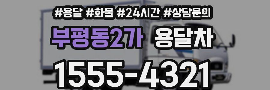 부평동2가 용달차