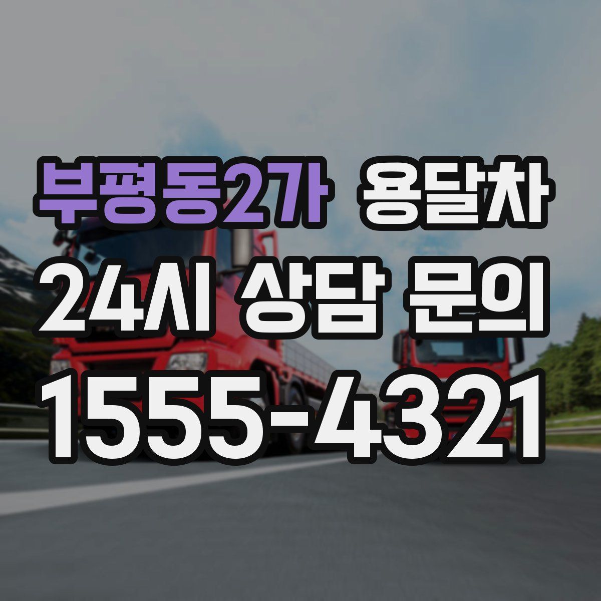 부평동2가 용달차