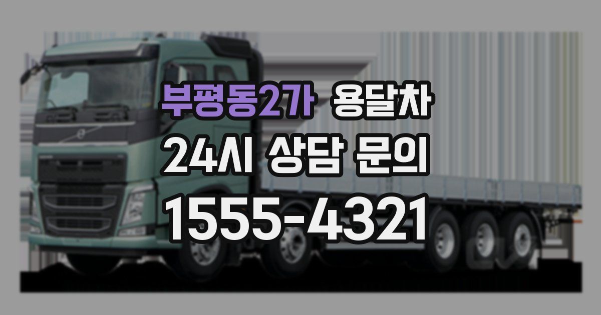부평동2가 용달차