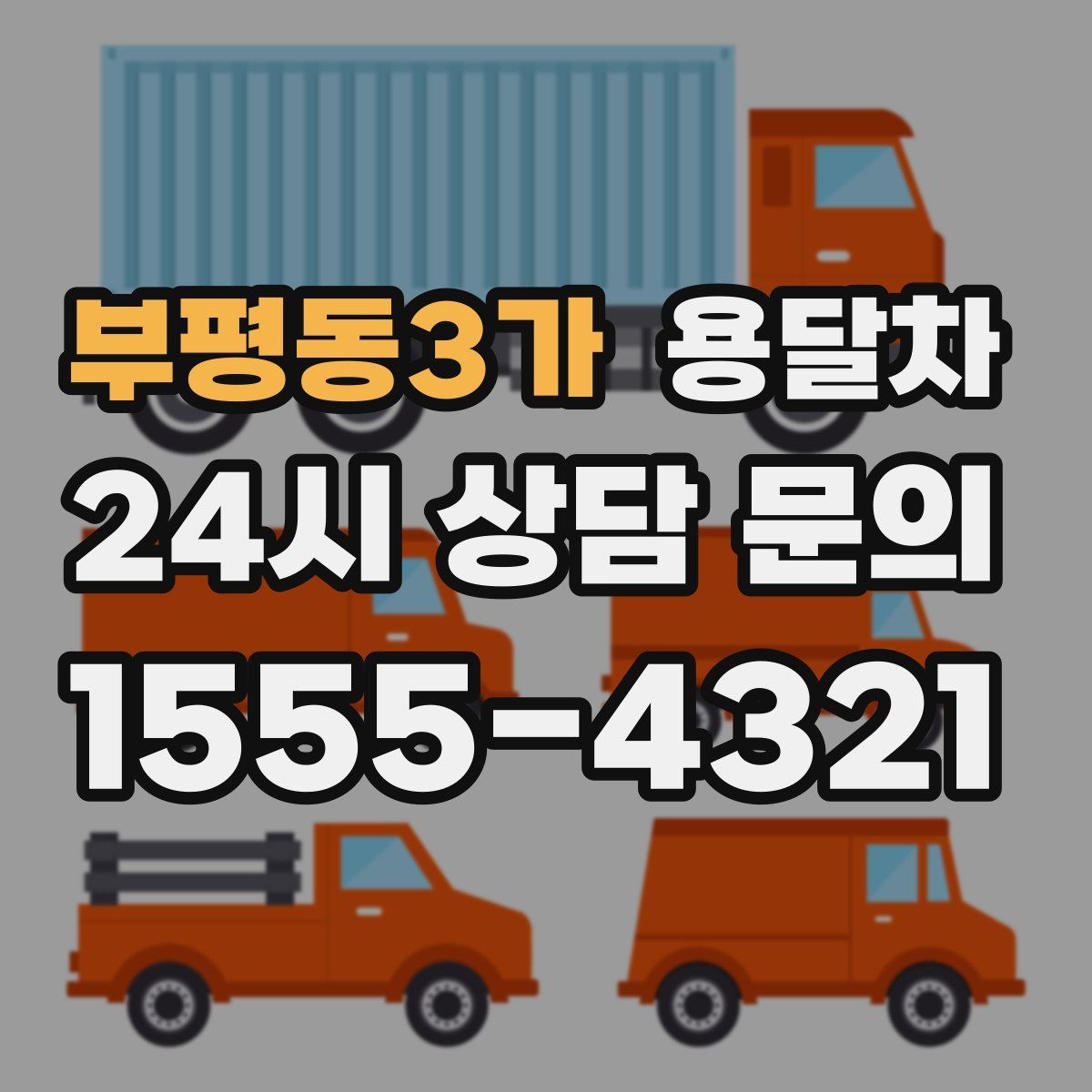 부평동3가 용달차