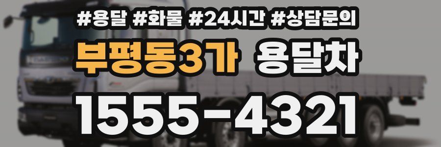 부평동3가 용달차