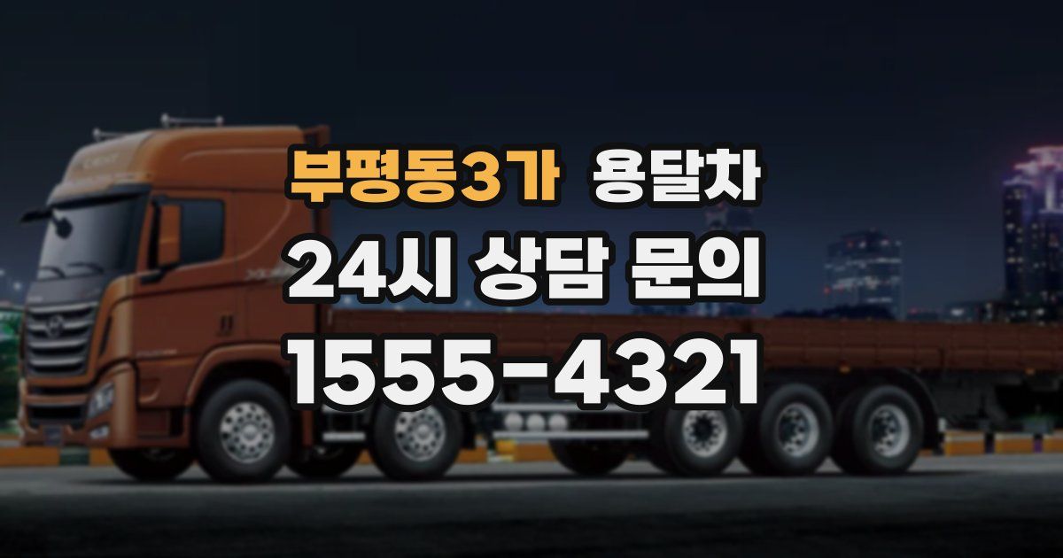 부평동3가 용달차