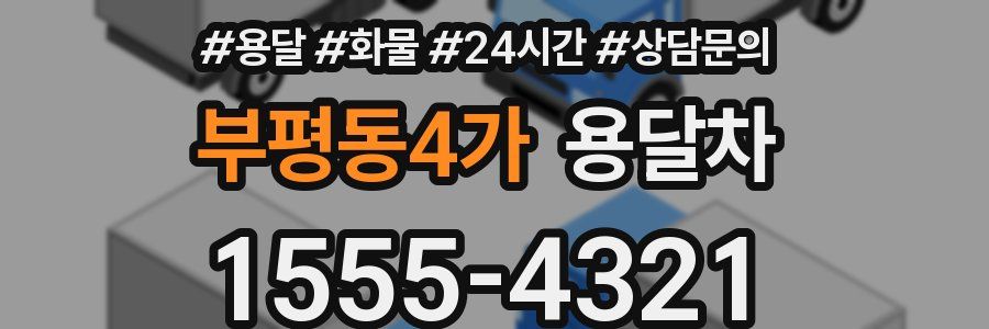 부평동4가 용달차