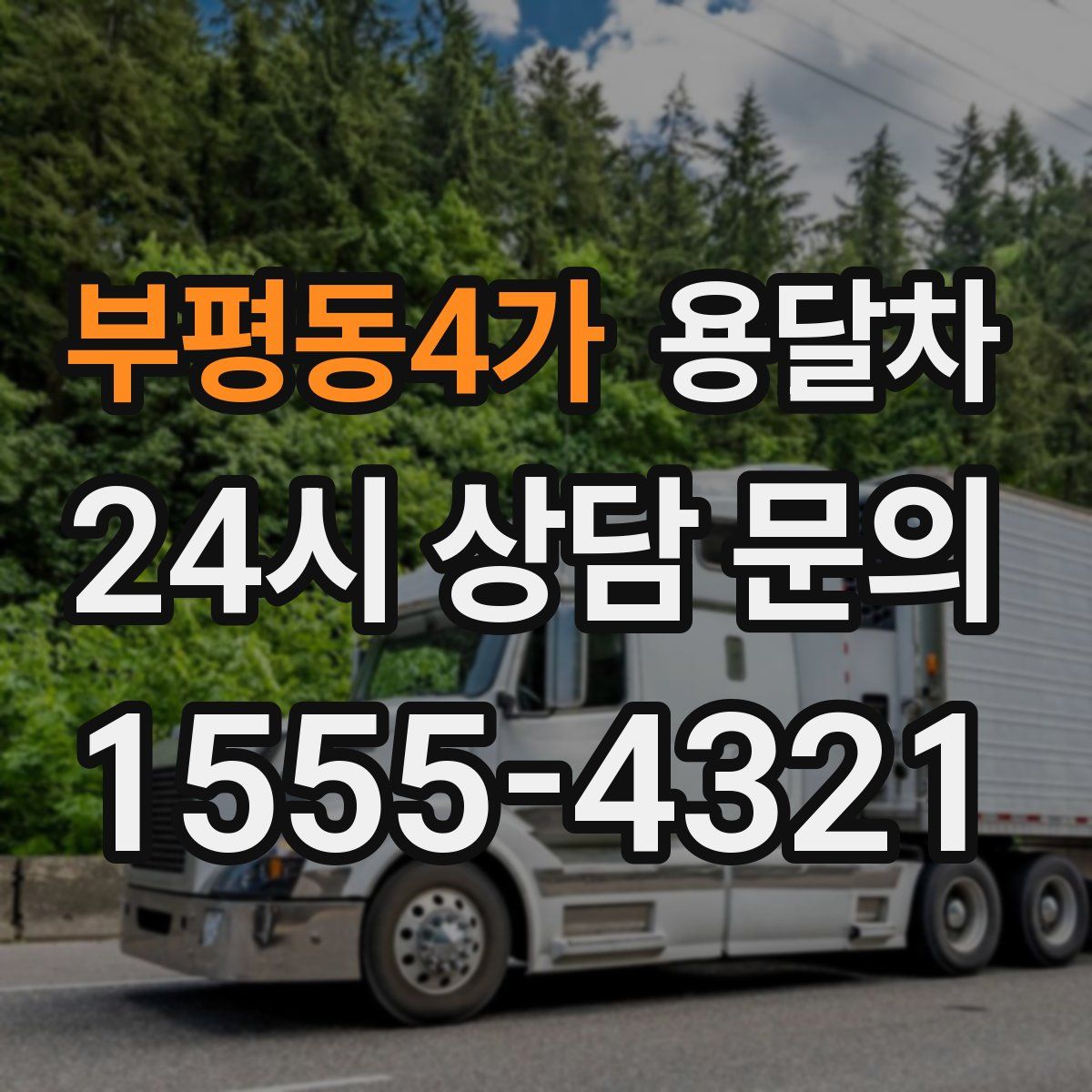 부평동4가 용달차