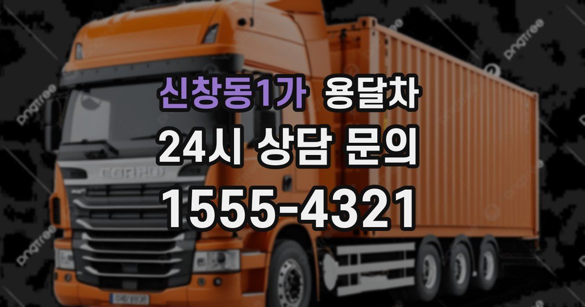 신창동1가 용달차
