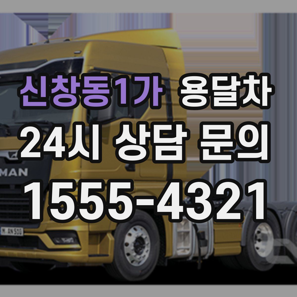 신창동1가 용달차