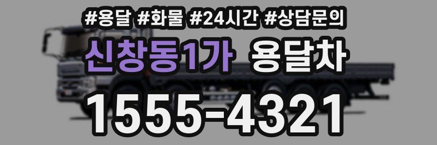 신창동1가 용달차