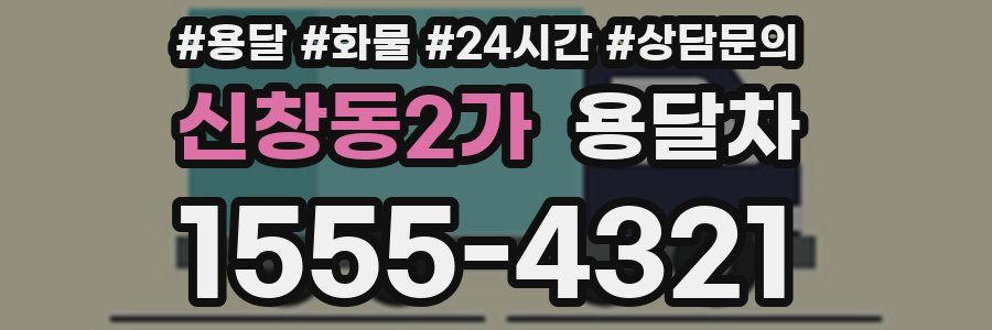 신창동2가 용달차
