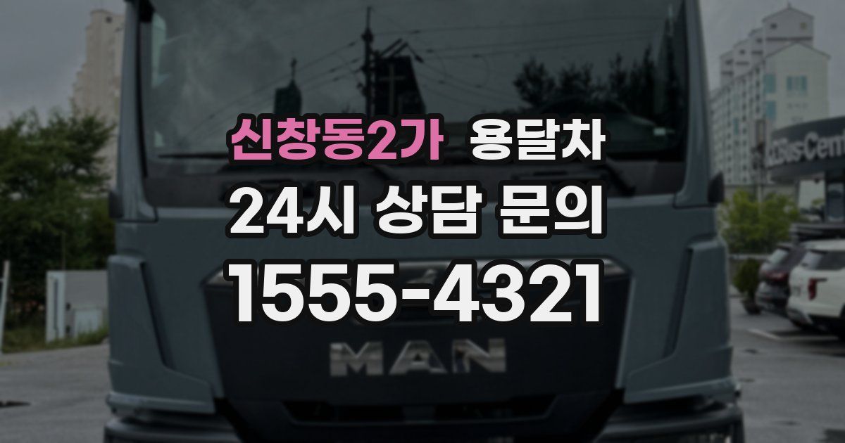 신창동2가 용달차