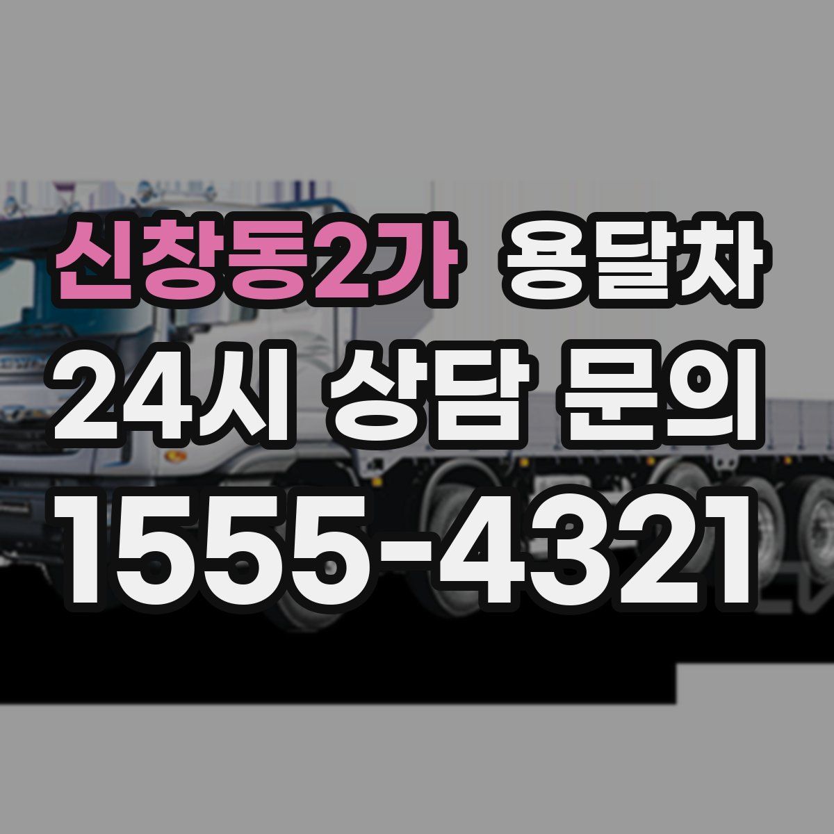 신창동2가 용달차