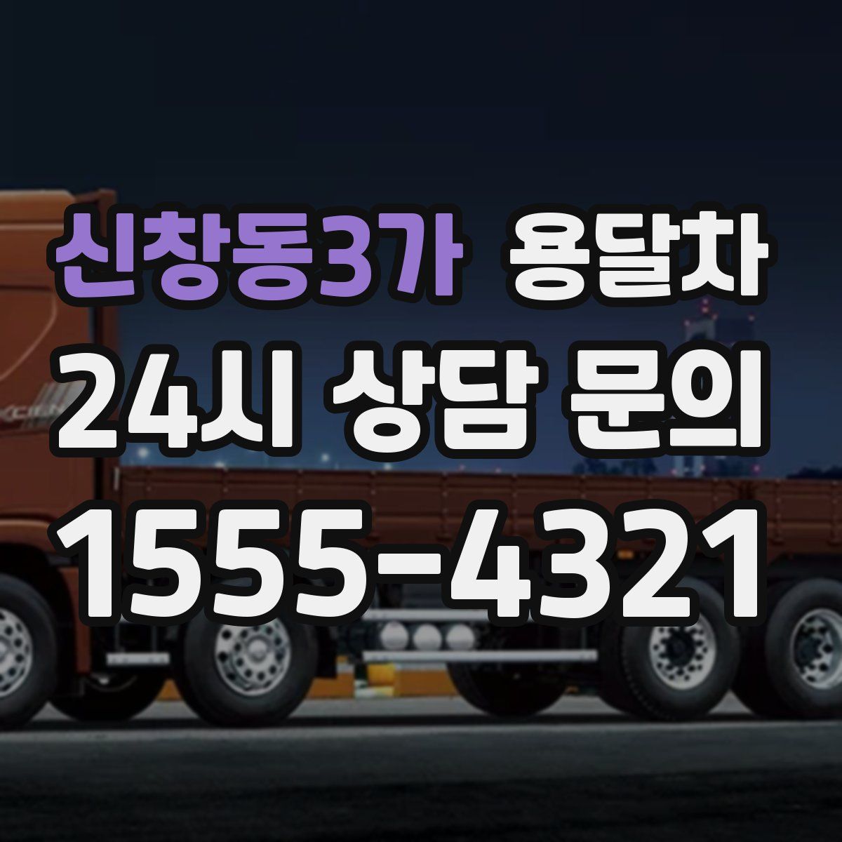 신창동3가 용달차