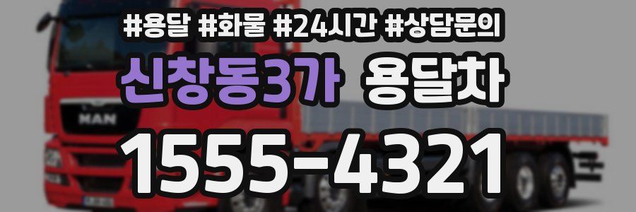 신창동3가 용달차