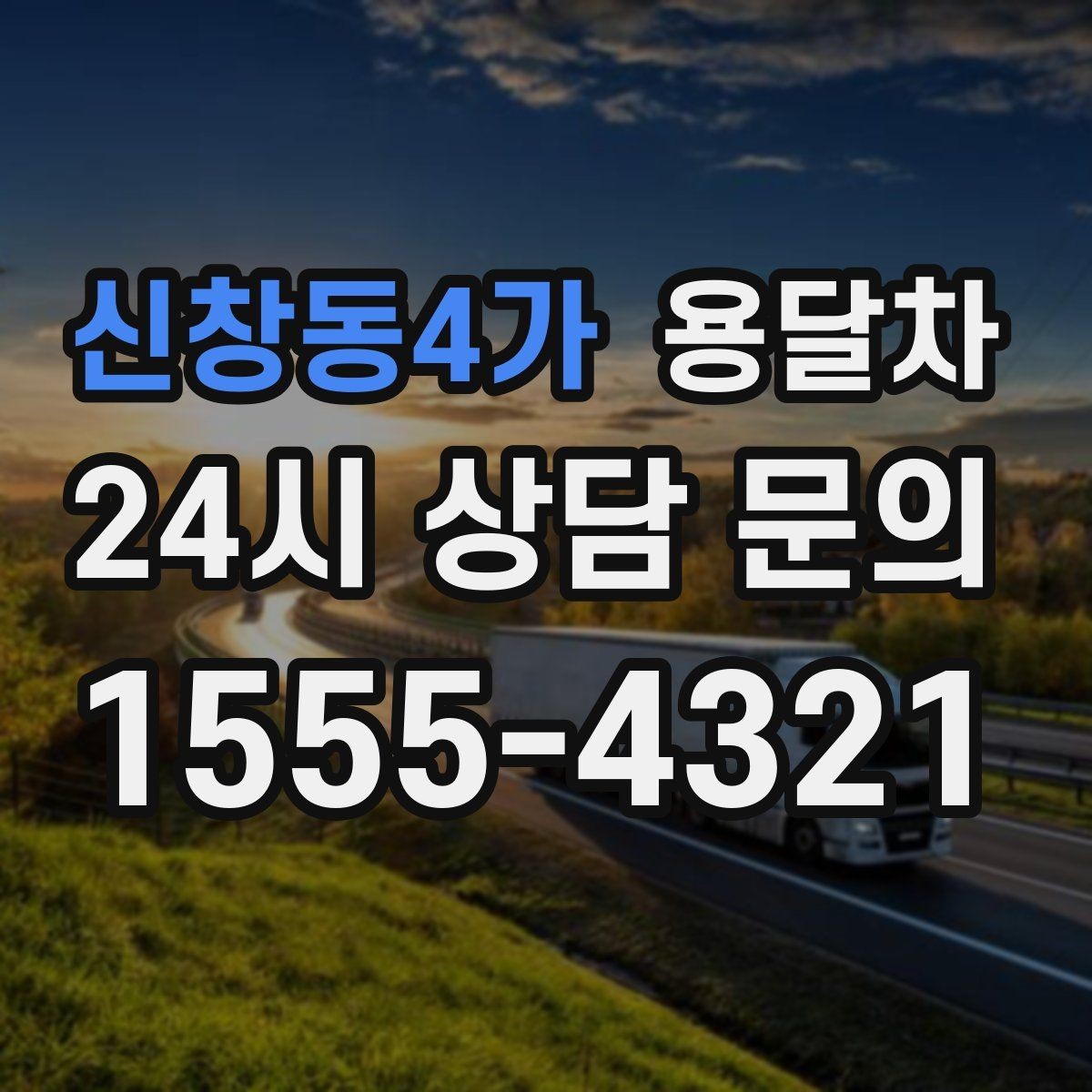 신창동4가 용달차 선택 시 적재함 형태도 확인해야 하는 이유