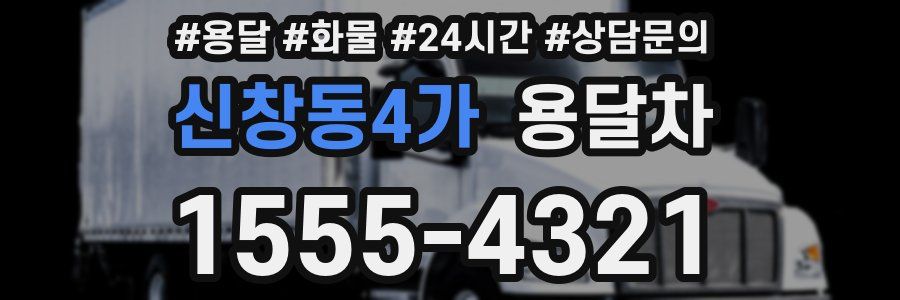 신창동4가 용달차