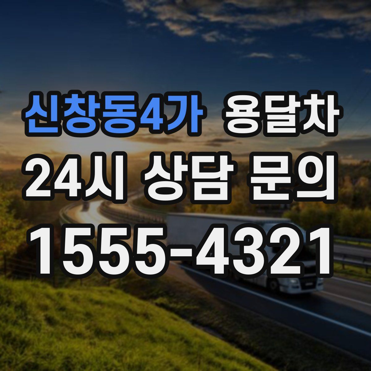 신창동4가 용달차