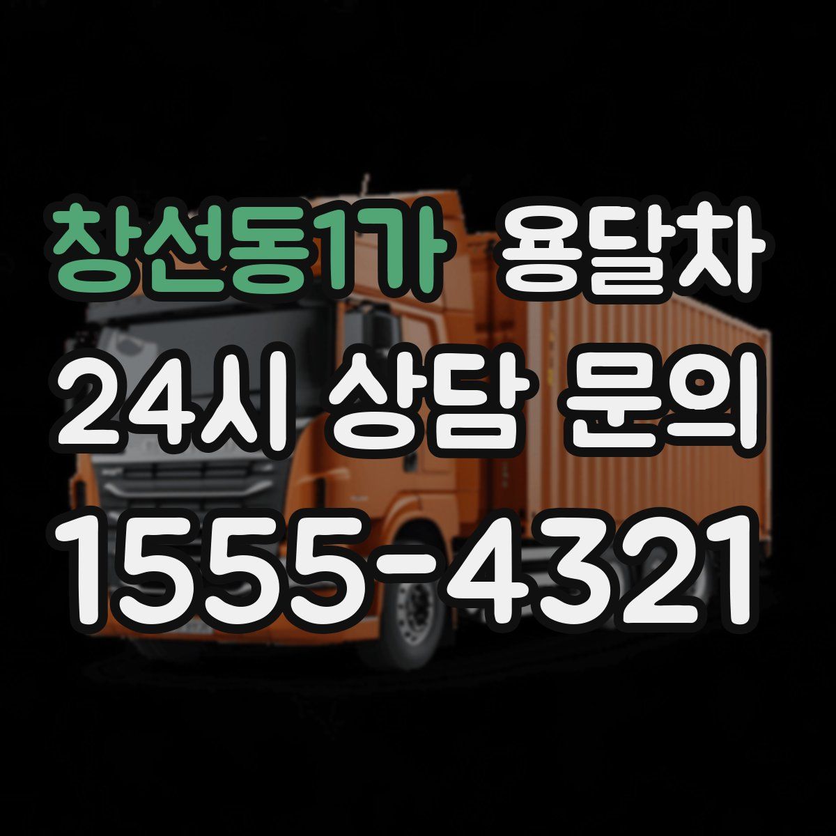 창선동1가 용달차