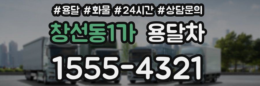 창선동1가 용달차