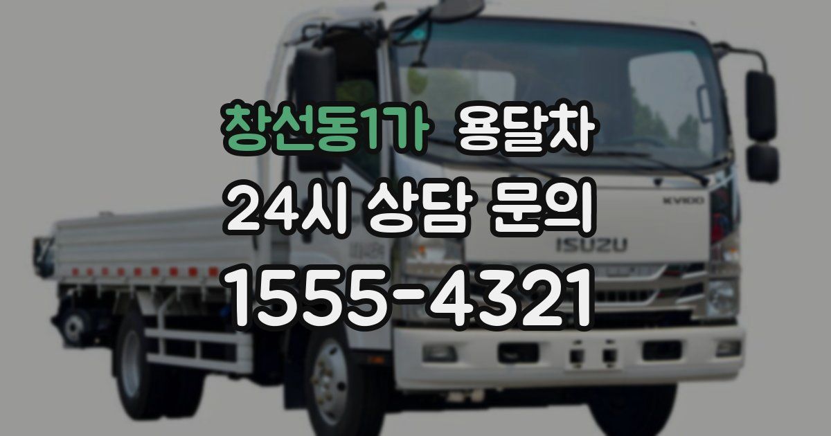 창선동1가 용달차