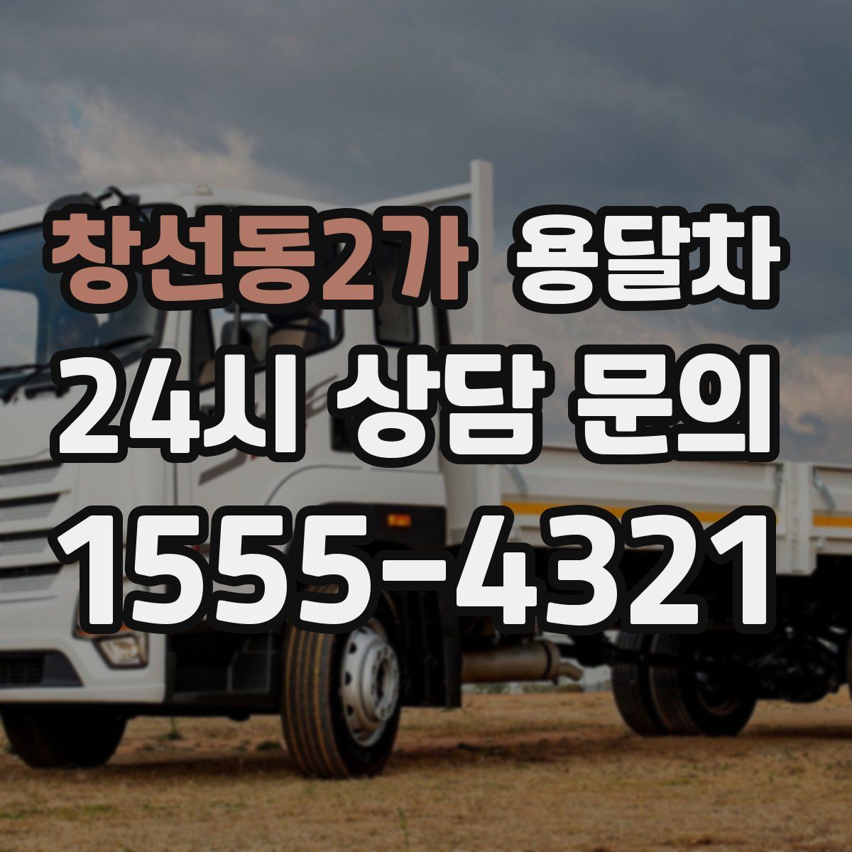 창선동2가 용달차
