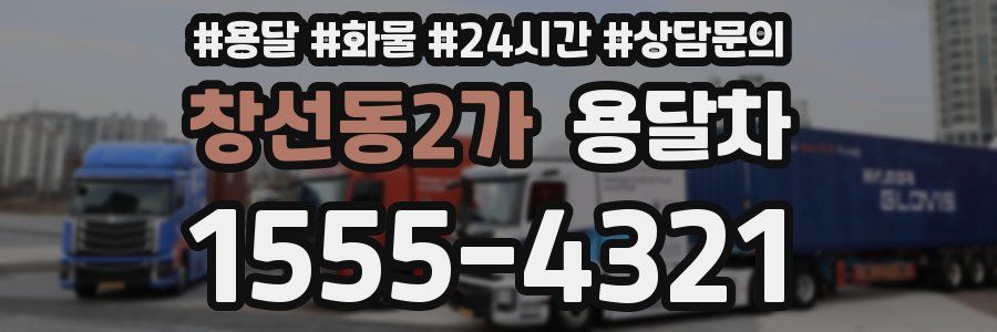 창선동2가 용달차