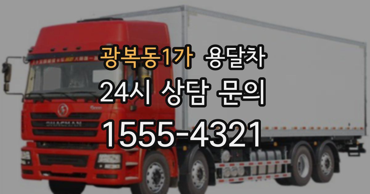 광복동1가 용달차