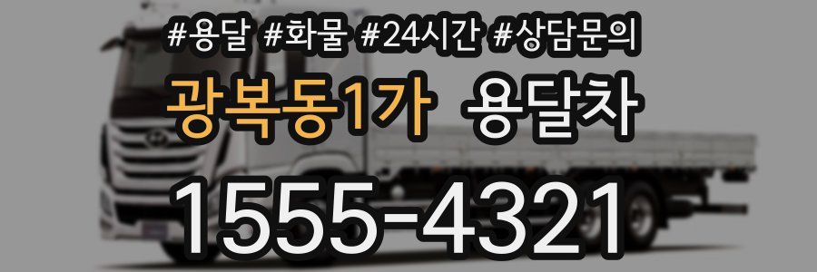 광복동1가 용달차