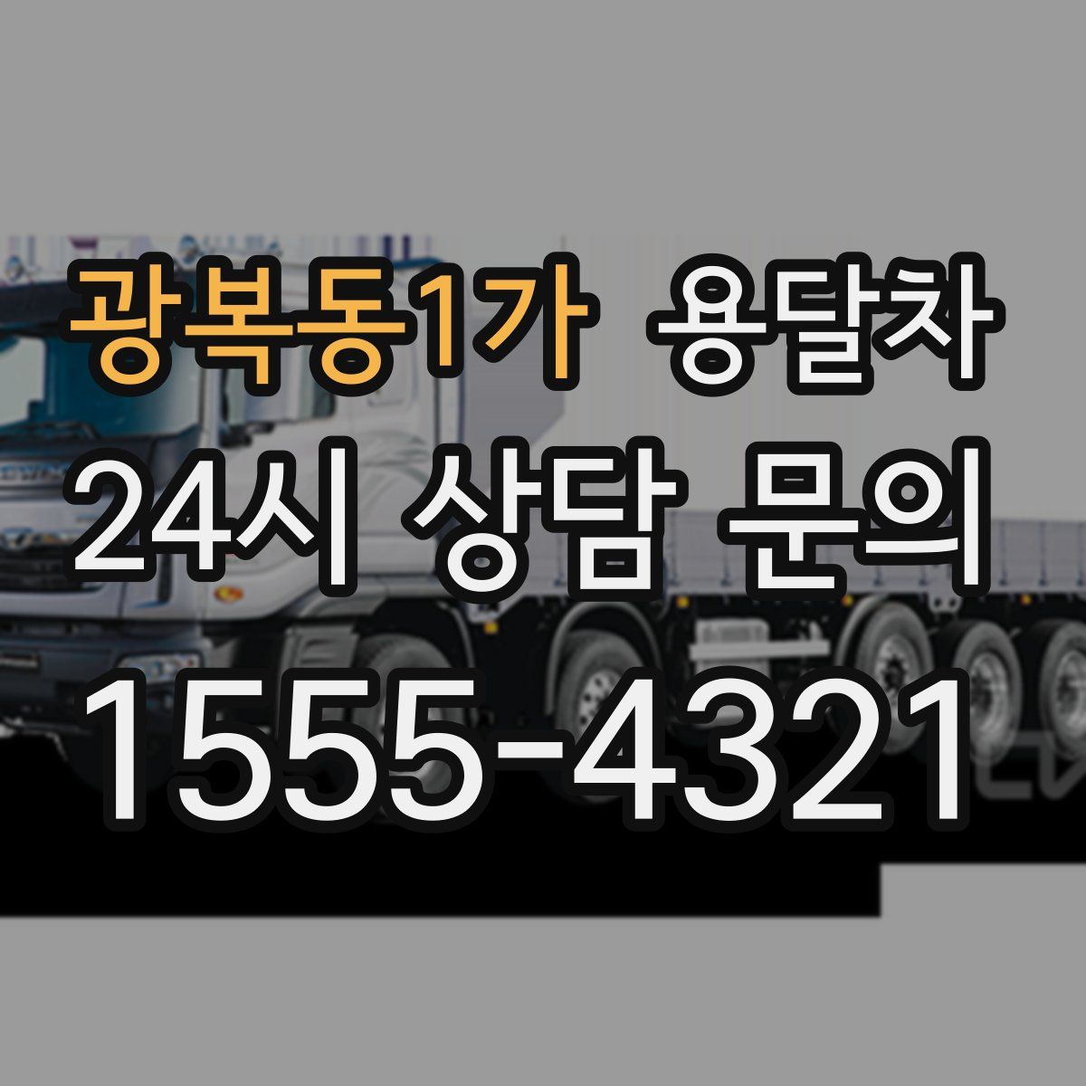 광복동1가 용달차