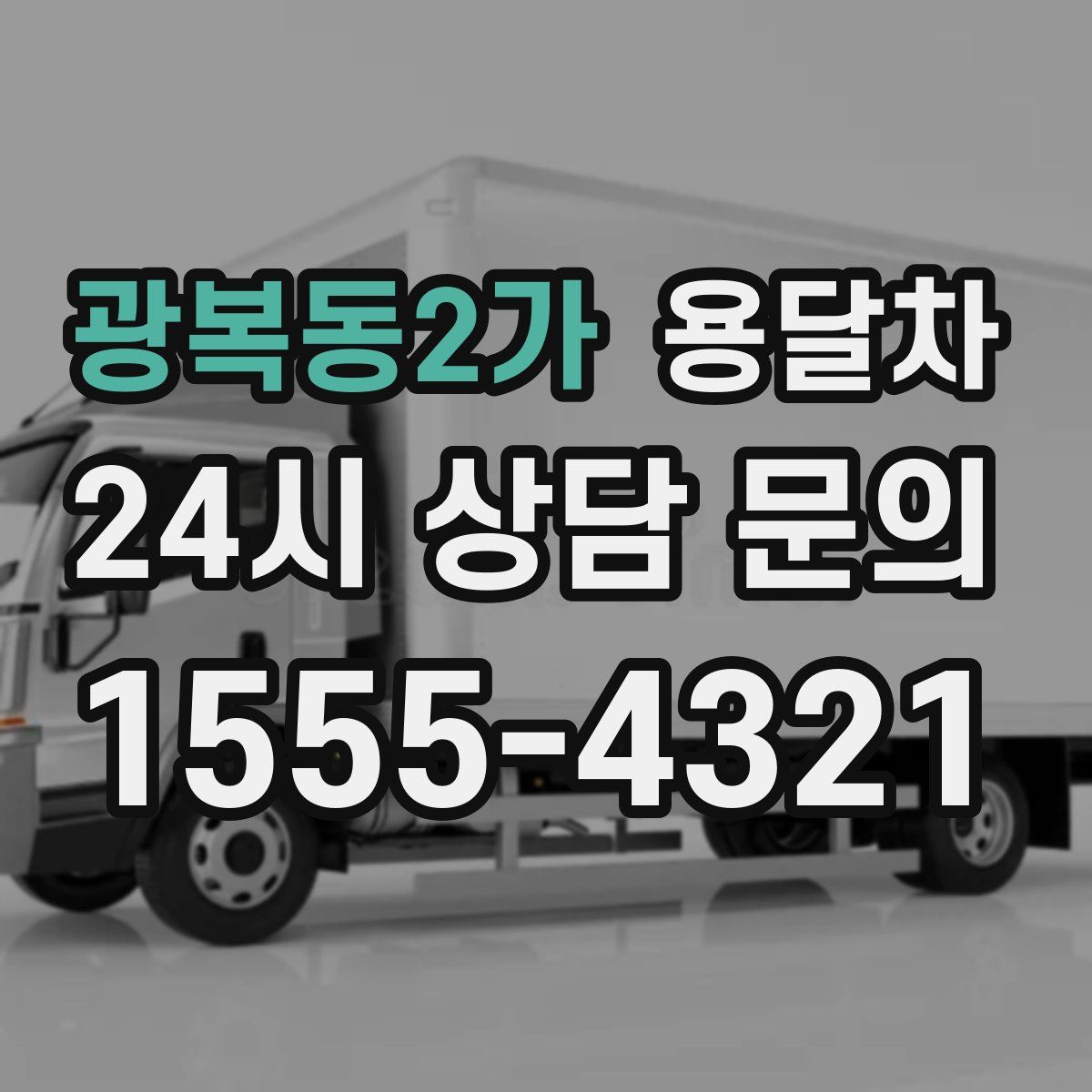 광복동2가 용달차