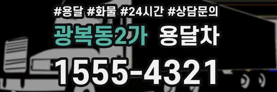 광복동2가 용달차