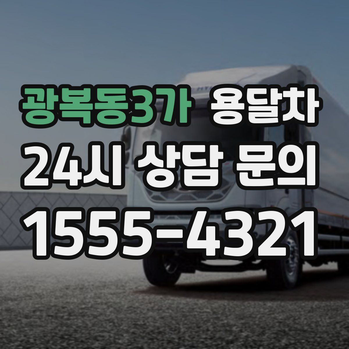 광복동3가 용달차