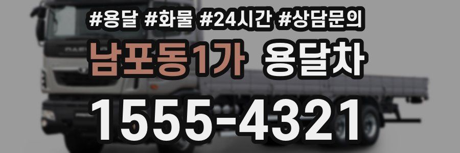 남포동1가 용달차