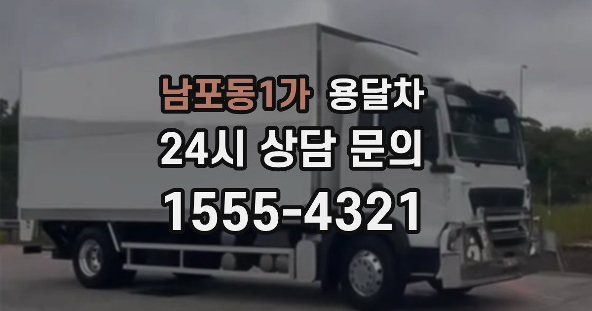 남포동1가 용달차