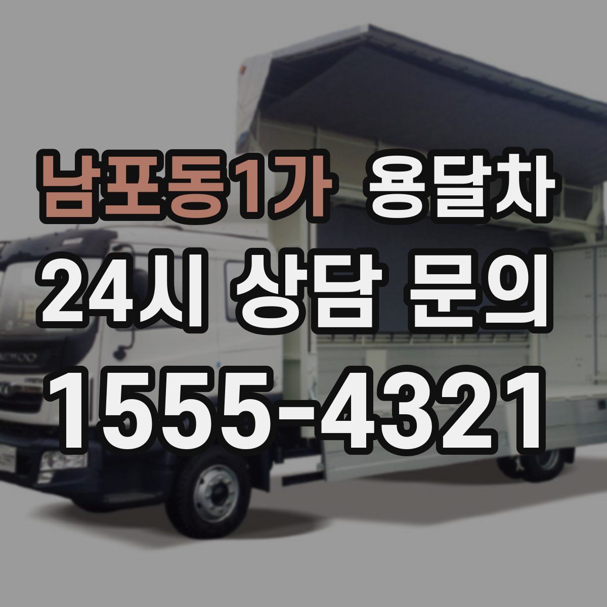 남포동1가 용달차