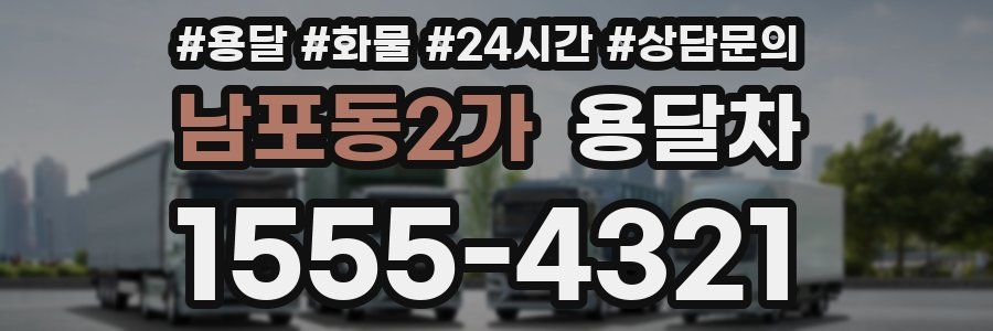 남포동2가 용달차