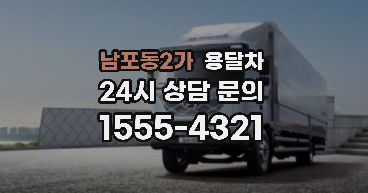 남포동2가 용달차