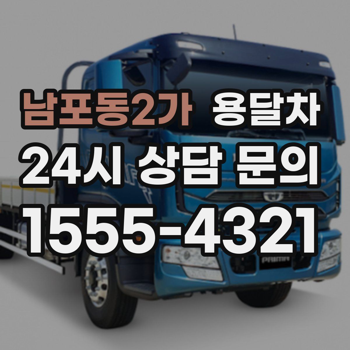 남포동2가 용달차