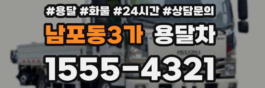 남포동3가 용달차