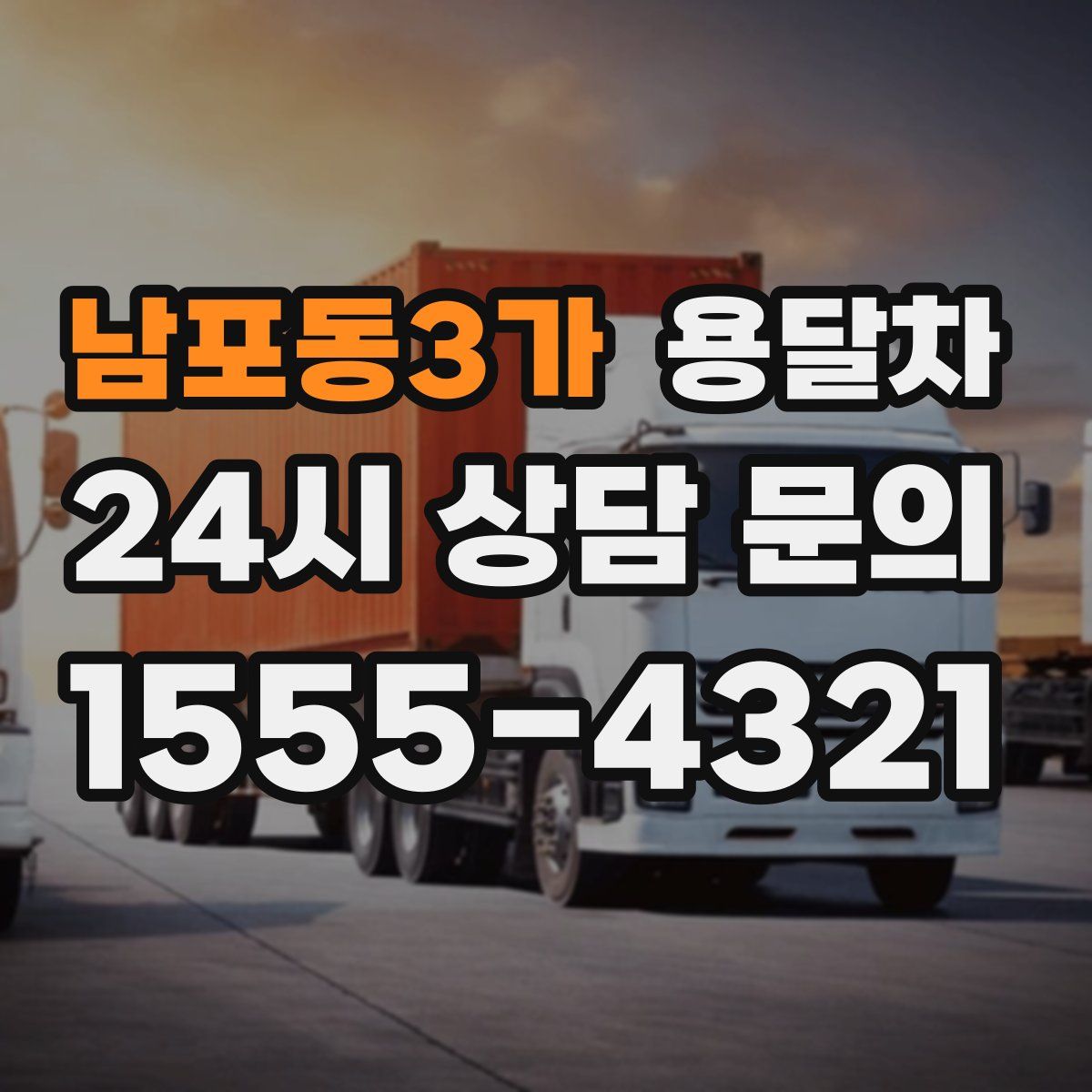남포동3가 용달차