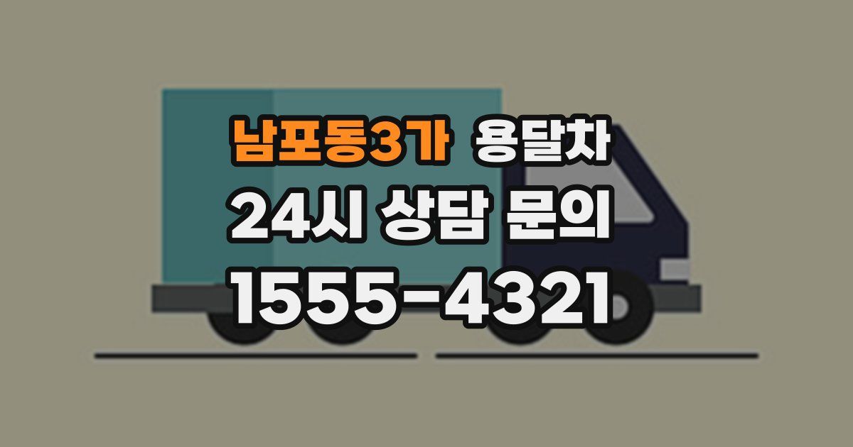 남포동3가 용달차