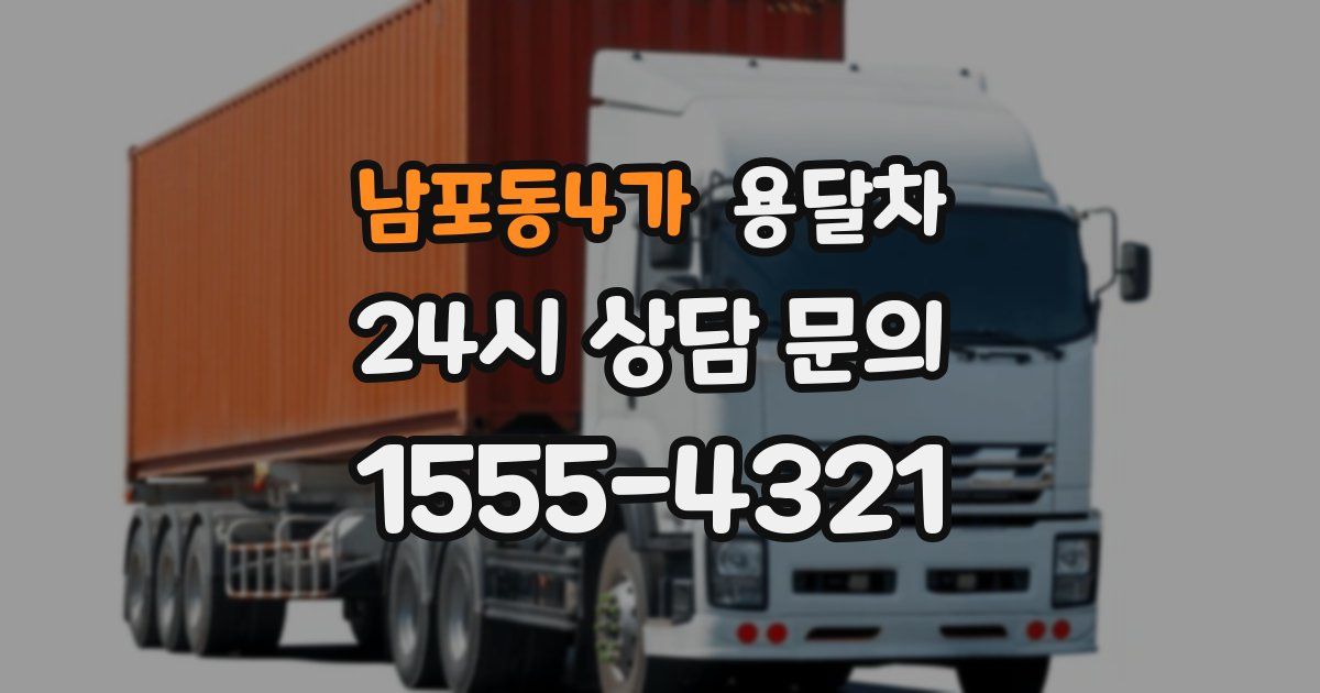 남포동4가 용달차