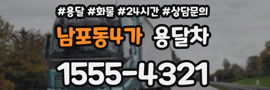 남포동4가 용달차