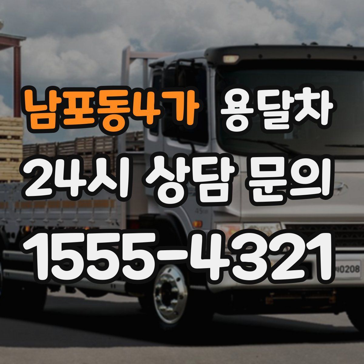 남포동4가 용달차