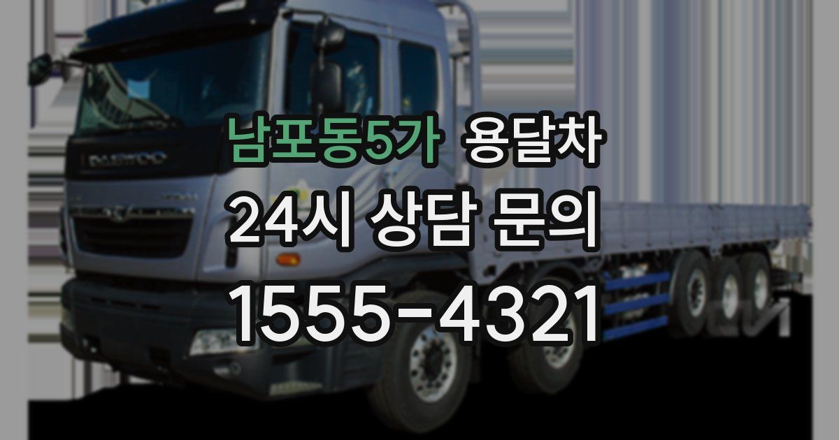 남포동5가 용달차