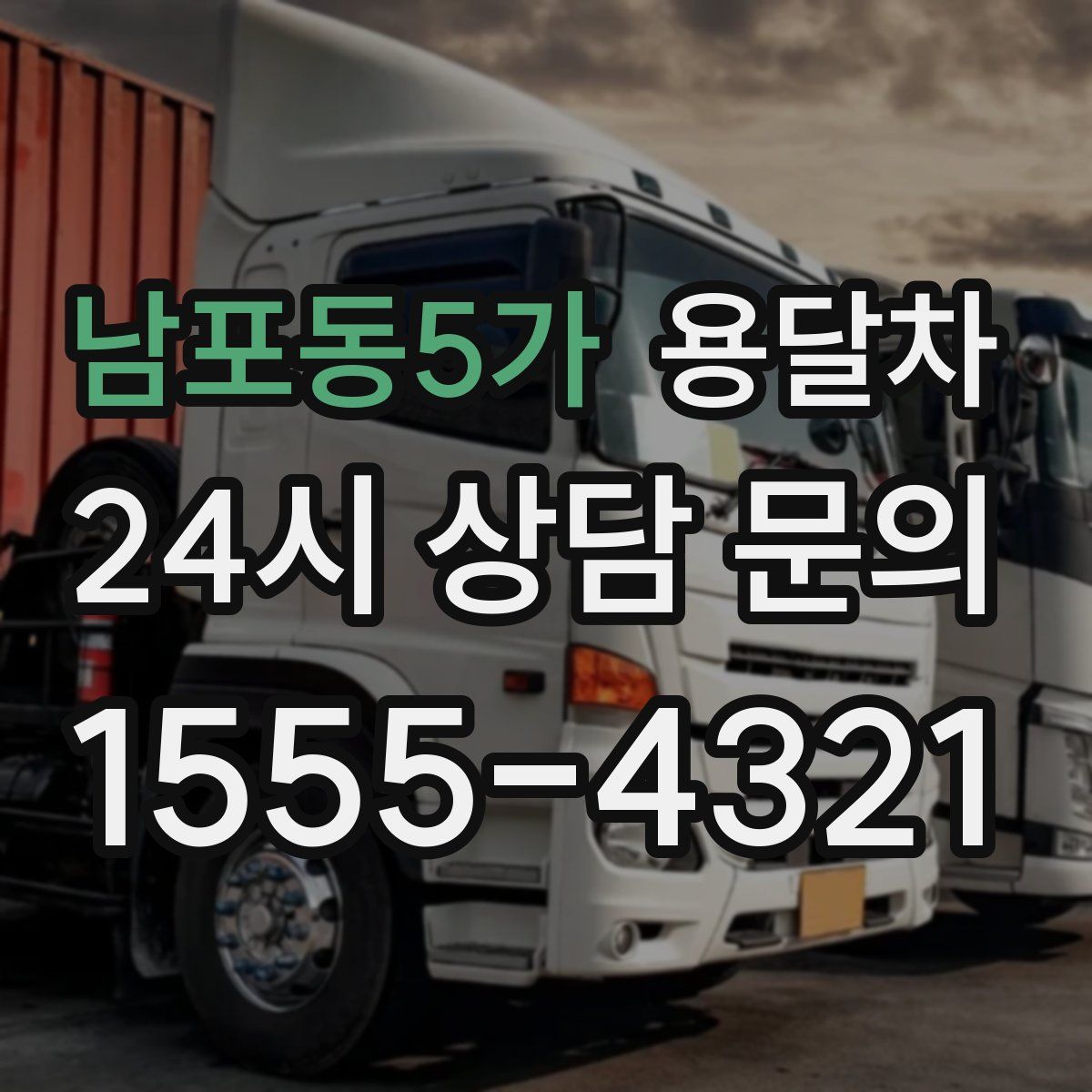 남포동5가 용달차