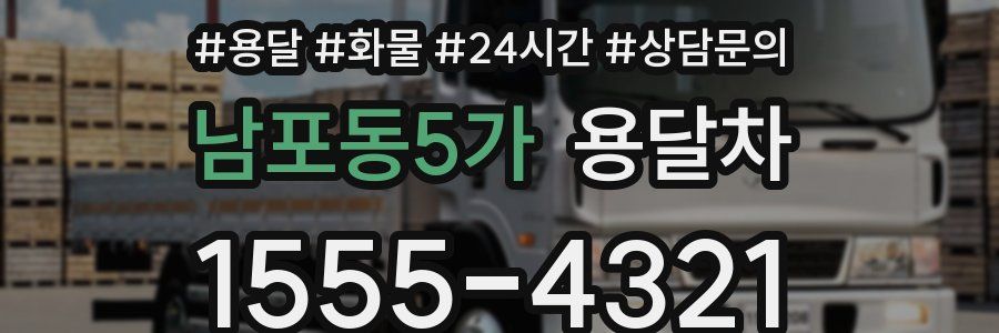 남포동5가 용달차
