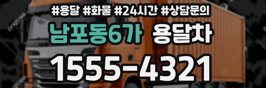 남포동6가 용달차