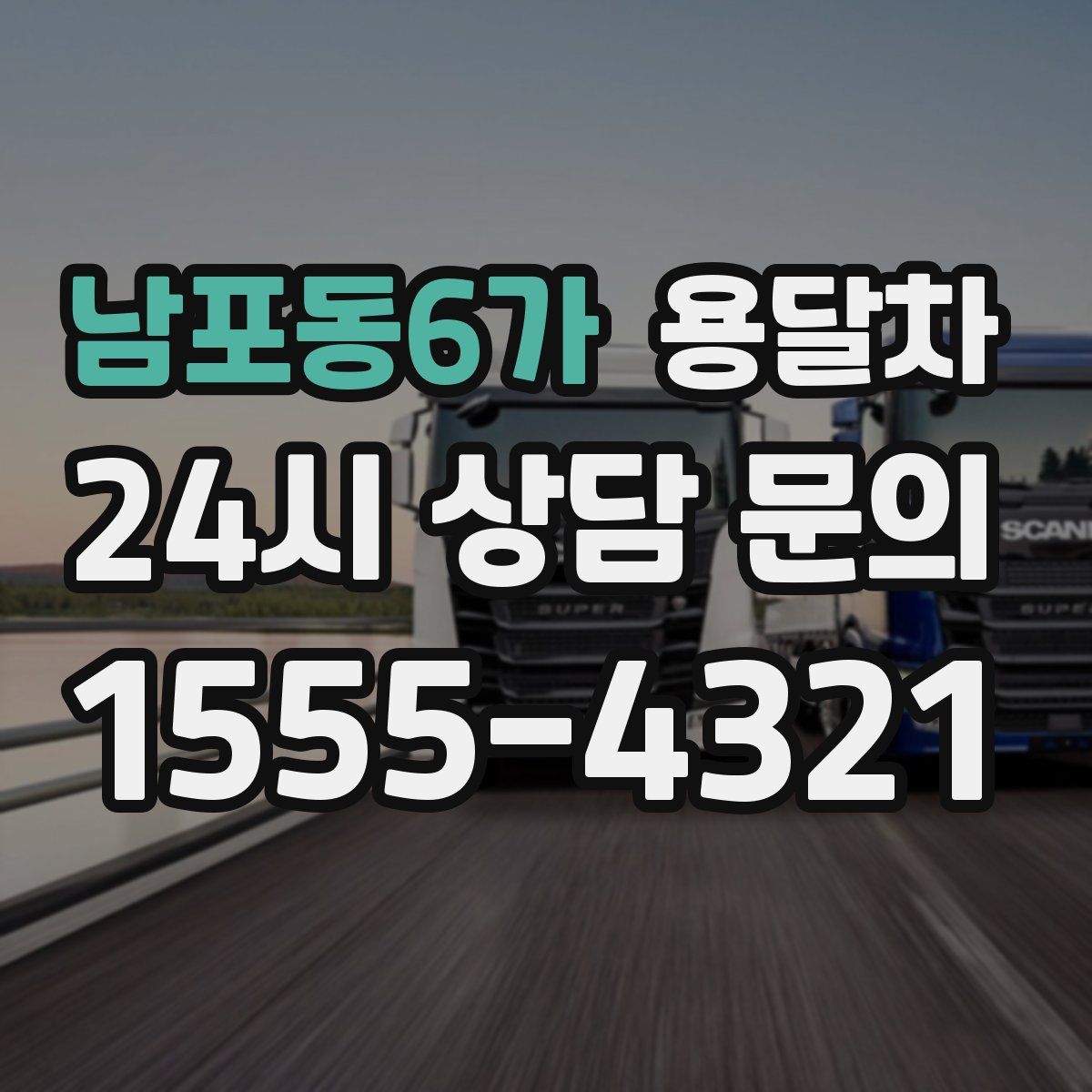 남포동6가 용달차