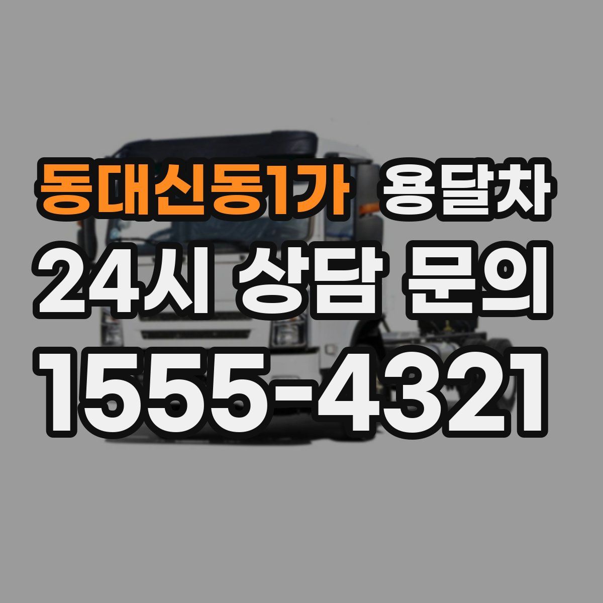 동대신동1가 용달차