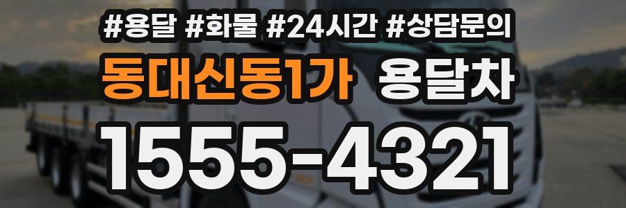 동대신동1가 용달차